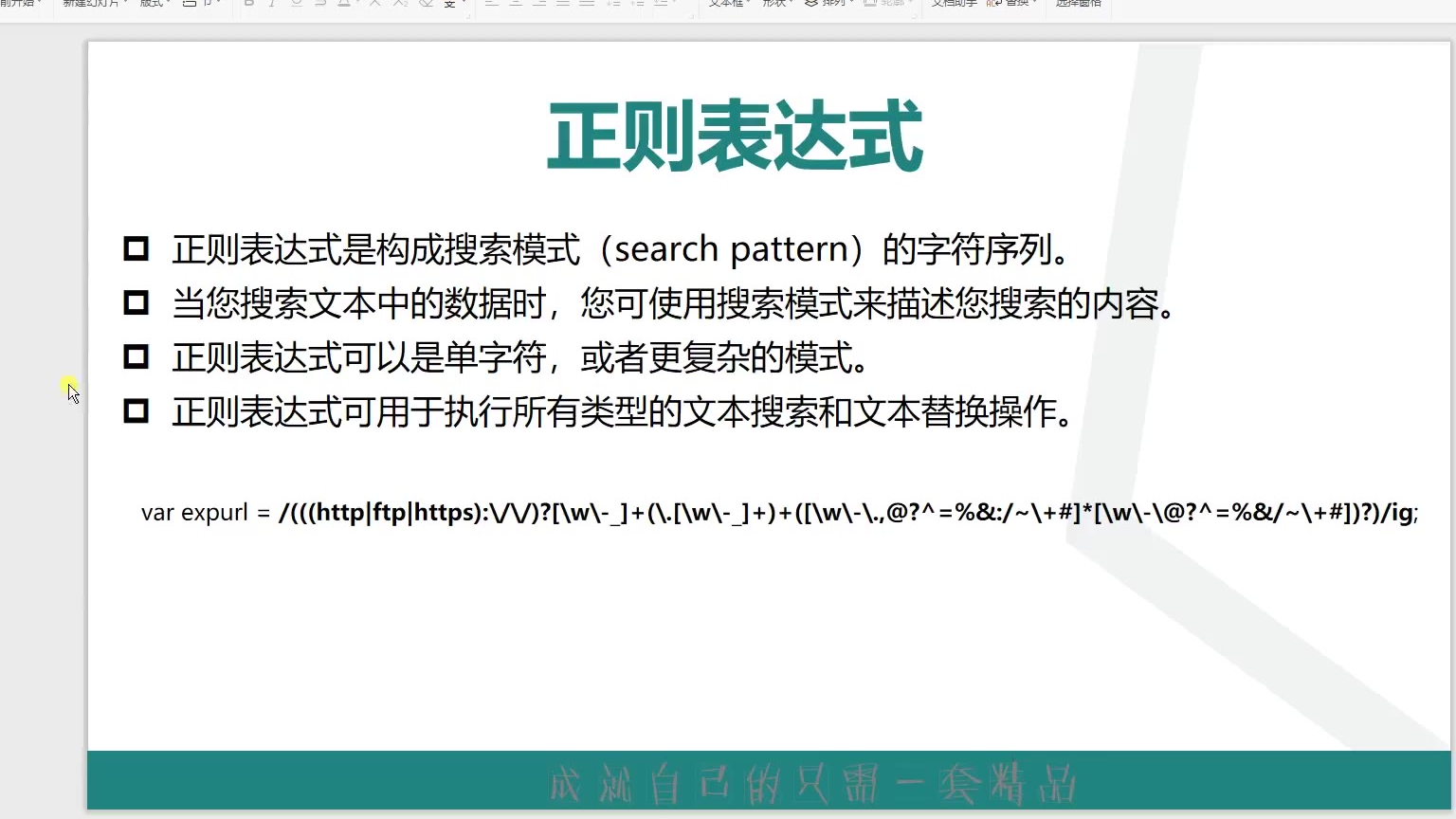 学习猿地 JavaScript字符串操作和正则表达式 6.正则表达式的声明格式#学习猿地